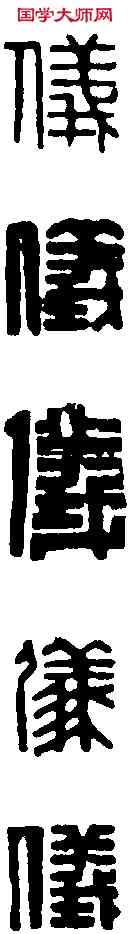 儀,黃士陵 ,書法字典